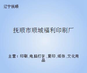 撫順市順城福利印刷廠 專業(yè)打字復印服務的可靠之選