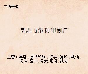 貴港市港糧印刷廠 專業(yè)打字復印服務與印刷解決方案